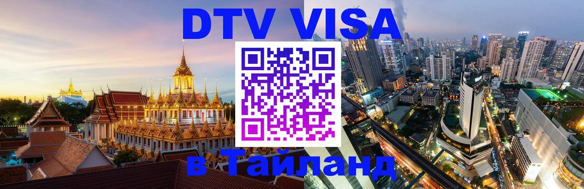 DTV Виза в Тайланд для россиян Уссурийск 
