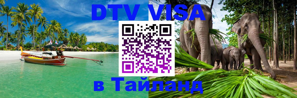 Сколько стоит виза DTV в Тайланд 